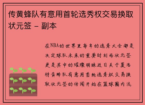 传黄蜂队有意用首轮选秀权交易换取状元签 - 副本