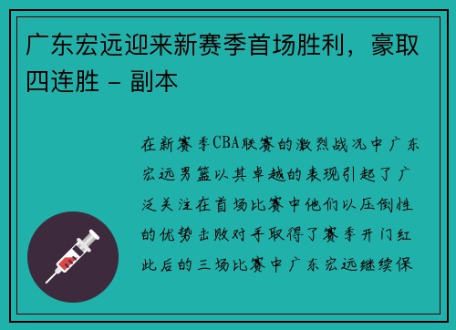 广东宏远迎来新赛季首场胜利，豪取四连胜 - 副本