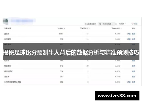 揭秘足球比分预测牛人背后的数据分析与精准预测技巧